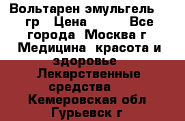 Вольтарен эмульгель 50 гр › Цена ­ 300 - Все города, Москва г. Медицина, красота и здоровье » Лекарственные средства   . Кемеровская обл.,Гурьевск г.